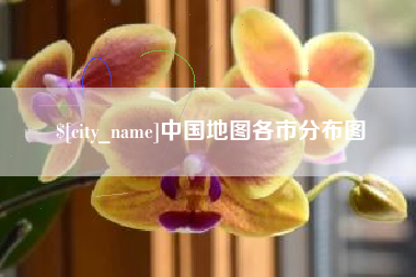 临夏中国地图各市分布图