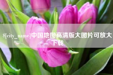 临夏中国地图高清版大图片可放大下载