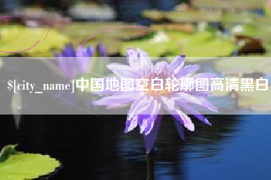 临夏中国地图空白轮廓图高清黑白