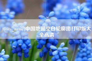 临夏中国地图空白轮廓图打印版大全高清