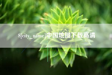 临夏中国地图下载高清