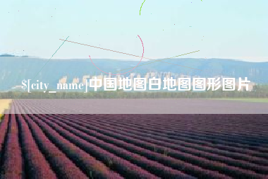 临夏中国地图白地图图形图片