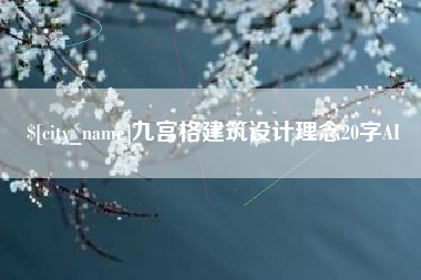 临夏九宫格建筑设计理念20字AI