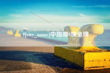 临夏中国哪9块金牌