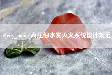 临夏高压细水雾灭火系统设计规范