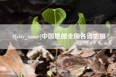 临夏中国地图全图各省地图