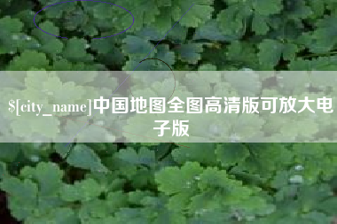 临夏中国地图全图高清版可放大电子版