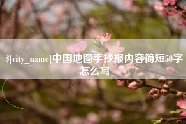 临夏中国地图手抄报内容简短50字怎么写