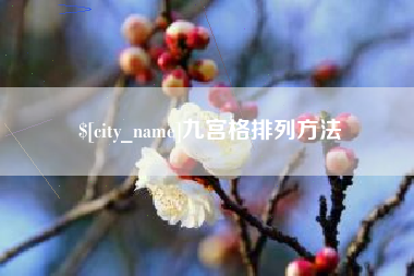 临夏九宫格排列方法