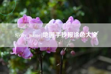临夏地图手抄报涂色大全