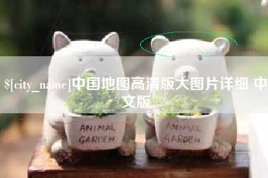 临夏中国地图高清版大图片详细 中文版