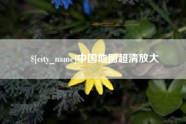 临夏中国地图超清放大