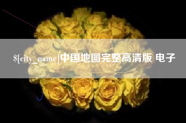 临夏中国地图完整高清版 电子