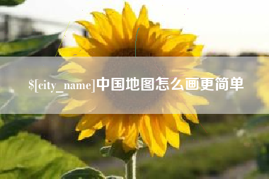 临夏中国地图怎么画更简单