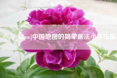 临夏中国地图的简单画法小学生版