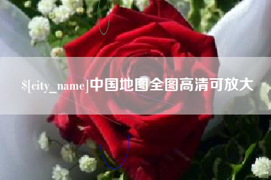 临夏中国地图全图高清可放大