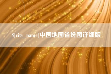 临夏中国地图省份图详细版