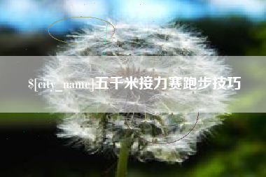 临夏五千米接力赛跑步技巧