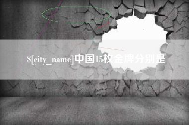 临夏中国15枚金牌分别是