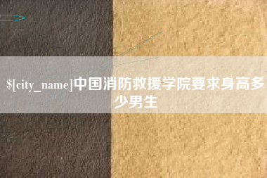 临夏中国消防救援学院要求身高多少男生