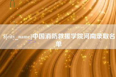 临夏中国消防救援学院河南录取名单