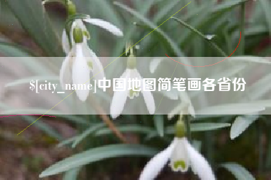 临夏中国地图简笔画各省份
