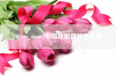 临夏中国地图图片各省份