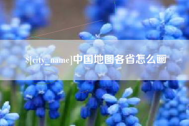 临夏中国地图各省怎么画