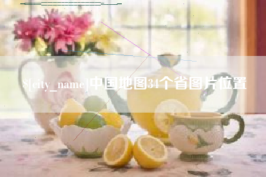 临夏中国地图34个省图片位置