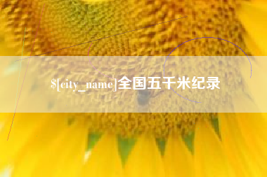 临夏全国五千米纪录