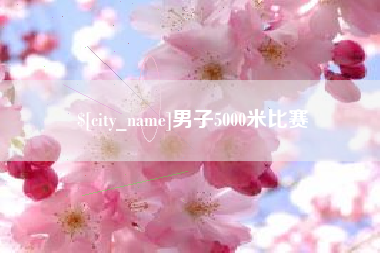 临夏男子5000米比赛