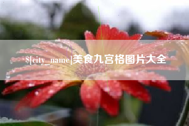 临夏美食九宫格图片大全