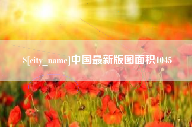 临夏中国最新版图面积1045