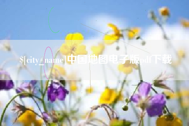 临夏中国地图电子版pdf下载