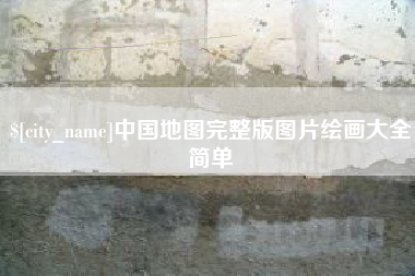 临夏中国地图完整版图片绘画大全简单