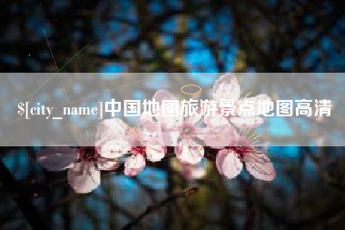 临夏中国地图旅游景点地图高清