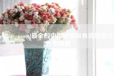临夏最全的中国地图和各省地图及各市地图