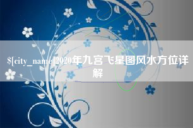 临夏2020年九宫飞星图风水方位详解