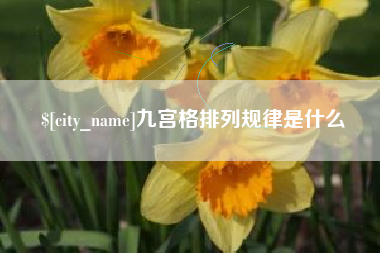 临夏九宫格排列规律是什么