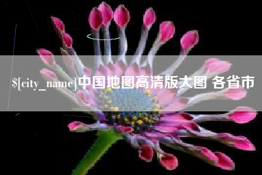 临夏中国地图高清版大图 各省市
