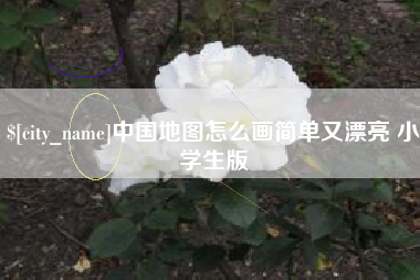 临夏中国地图怎么画简单又漂亮 小学生版