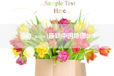 临夏最新中国地图2021