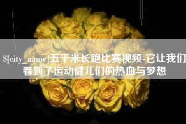 临夏五千米长跑比赛视频-它让我们看到了运动健儿们的热血与梦想