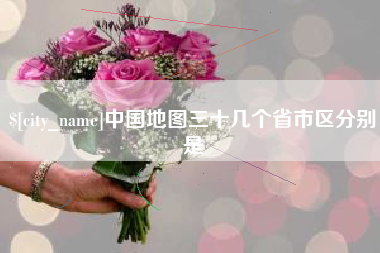 临夏中国地图三十几个省市区分别是