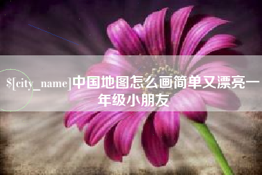 临夏中国地图怎么画简单又漂亮一年级小朋友