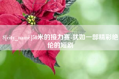 临夏50米的接力赛-犹如一部精彩绝伦的短剧