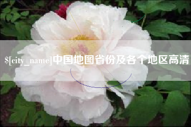 临夏中国地图省份及各个地区高清