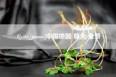 临夏中国地图 放大 全景
