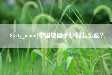 临夏中国地图手抄报怎么画？
