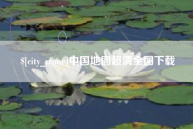 临夏中国地图超清全图下载